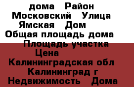 1/2 дома › Район ­ Московский › Улица ­ Ямская › Дом ­ 33 › Общая площадь дома ­ 200 › Площадь участка ­ 911 › Цена ­ 4 000 000 - Калининградская обл., Калининград г. Недвижимость » Дома, коттеджи, дачи продажа   